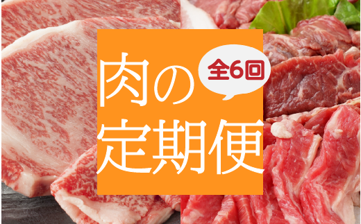 丸福 肉の定期便 6回コース佐賀県玄海町113000肉牛肉