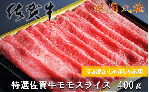 丸福 特選佐賀牛モモスライス すき焼きしゃぶしゃぶ 400g / 牛肉 肉 お肉 赤身 モモ スライス 薄切り すき焼き肉 すき焼き用 牛しゃぶ A5 a5 黒毛和牛 ブランド牛 国産 佐賀県 玄海町佐賀県玄