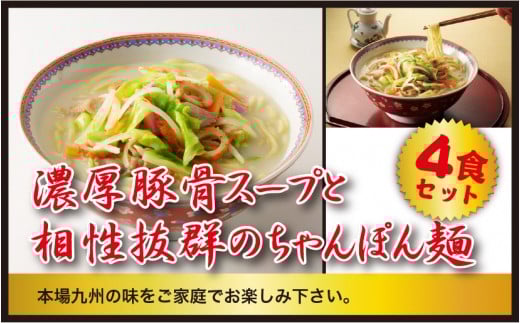 【製麺所直送】極濃!謹製ちゃんぽん4食セット佐賀県玄海町8000麺その他 麺