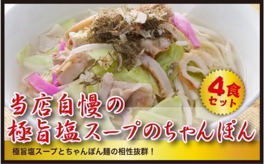 【製麺所直送】極旨!塩ちゃんぽん4食セット佐賀県玄海町8000麺その他 麺