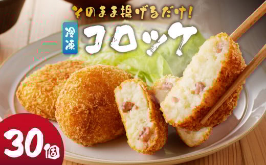 そのまま揚げるだけ! コロッケ(イカ入り)30個セット / 丸福水産 簡単調理 お手軽 揚げ物 イカ いか 烏賊 コロッケ お惣菜 おかず 弁当 おつまみ フライ 国産 冷凍 佐賀県 玄海町 佐賀県