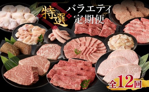【毎月1回 計12回お届け!】上場亭 特選バラエティ定期便佐賀県玄海町267000肉牛肉