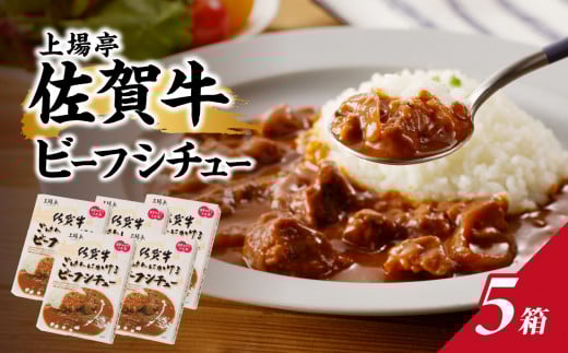 上場亭 佐賀牛ビーフシチュー 180g×5箱佐賀県玄海町12500鍋セット・総菜・加工食品総菜