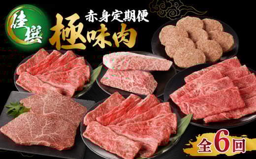 【定期便 6回】【佳撰】佐賀牛-赤身-極味肉定期便(隔月1回 計6回お届け)佐賀牛 定期便 赤身 肉 スライス ステーキ すき焼き しゃぶしゃぶ 焼肉 国産 牛肉 モモ ハンバーグ お肉 佐賀県 玄