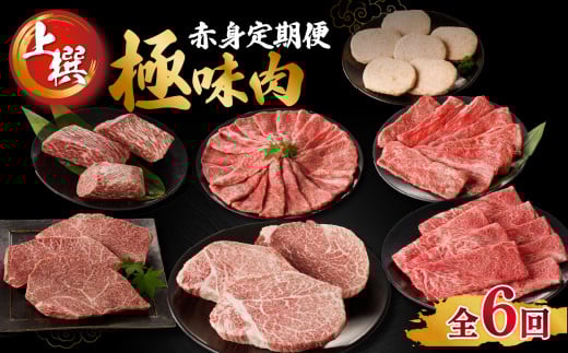 【定期便 6回】【上撰】佐賀牛-赤身-極味肉定期便(隔月1回 計6回お届け)佐賀牛 定期便 赤身 肉 スライス ステーキ すき焼き しゃぶしゃぶ 焼肉 国産 牛肉 モモ ヒレ ハンバーグ お肉 佐賀