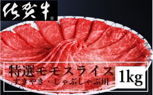 丸福 特選佐賀牛モモスライス すき焼きしゃぶしゃぶ 1kg / 牛肉 肉 お肉 赤身 モモ スライス 薄切り すき焼き肉 すき焼き用 牛しゃぶ A5 a5 黒毛和牛 ブランド牛 国産 佐賀県 玄海町佐賀県玄
