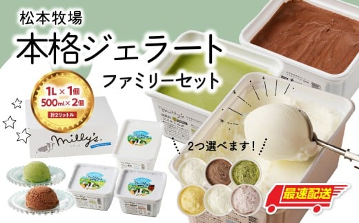 【お好みのフレーバー選べます!】松本牧場 本格ジェラートファミリーセット(1L×1個、500ml×2個 計2L)選べる 全6種類  生乳 アイス 業務用 贅沢 ジェラート デザート スイーツ アイスク