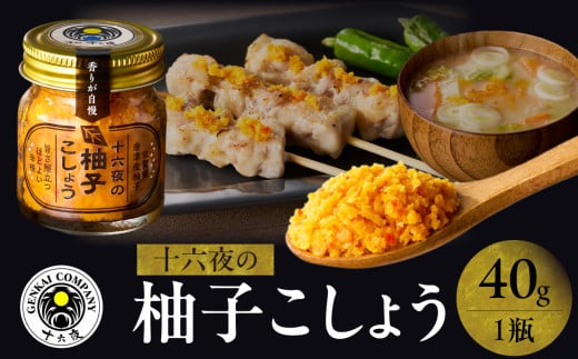 十六夜特製 柚子胡椒 40g×1瓶 / ゆず 柚子 柚子ごしょう 胡椒 調味料 冷凍 佐賀県 玄海町佐賀県玄海町8000鍋セット・総菜・加工食品その他 鍋セット・総菜・加工食品
