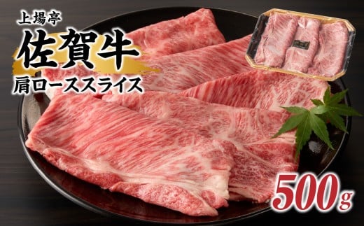 上場亭 佐賀牛肩ローススライス(すき焼き・しゃぶしゃぶ)500g / 牛肉 佐賀牛 霜降り 赤身 スライス 肩 ロース 薄切り A4 A5 黒毛和牛 ブランド牛 肉 お肉 国産 佐賀県 玄海町 冷凍佐賀県玄