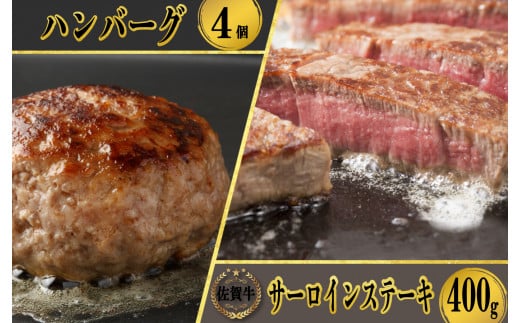 佐賀牛サーロインステーキ400g&佐賀牛仕込みハンバーグ4個佐賀県玄海町22500肉牛肉