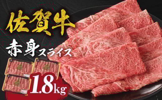 【12月配送】【中山牧場 佐賀牛赤身スライス (600g×3パック 計1.8kg)】 佐賀牛 赤身スライス すき焼き しゃぶしゃぶ 肉 牛 霜降り 黒毛和牛 牛肉 すきやき 赤身 スライス モモ肉 ウデ肉 佐賀