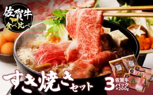 楽縁 佐賀牛食べ比べすき焼きセット佐賀県玄海町30500肉牛肉