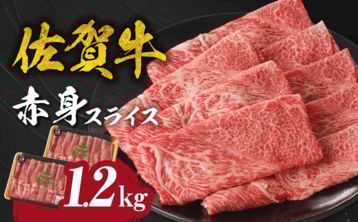 【11月配送】中山牧場 佐賀牛赤身スライス(600g×2パック 計1,2kg)牛肉 すき焼き 佐賀牛 赤身スライス しゃぶしゃぶ 肉 牛 霜降り 黒毛和牛 牛肉 すきやき 赤身 スライス モモ肉 ウデ肉 佐