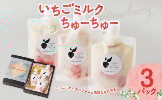 いちごミルクちゅーちゅー(3パック)佐賀県玄海町11500菓子・スイーツアイス・ジェラート