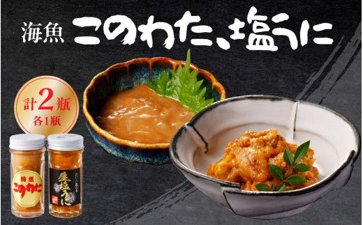 海魚のこのわた 塩うにセット / 日本三大珍味 珍味 うに 雲丹 塩ウニ ナマコ 酒の肴 おつまみ つまみ ウニ丼 ご飯のお供 海鮮 魚介 海の幸 玄界灘 国産 佐賀県 玄海町 冷凍佐賀県玄海町12500
