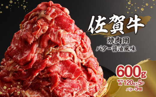 上場亭 佐賀牛バター醤油風味焼肉 / 味付き タレ漬け 味付け 肉 牛肉 佐賀牛 焼肉 焼き肉 バター 醤油 たれ タレ お肉 黒毛和牛 スライス 薄切り 小分け プルコギ バーベキュー BBQ 簡単 焼く