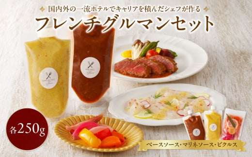 フレンチ グルマン セット佐賀県玄海町17000調味料・油その他 調味料・油