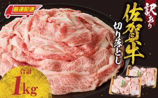 【最速配送】【訳あり】佐賀牛切り落とし1kg(500g×2パック)/ 訳あり 牛肉 肉 お肉 佐賀牛 切り落とし 薄切り スライス 小分け 1kg 牛丼 肉じゃが すき焼き しゃぶしゃぶ 国産 黒毛和牛 佐賀