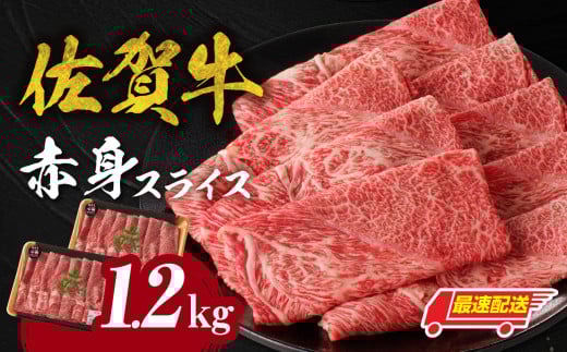 【最速配送】中山牧場 佐賀牛赤身スライス(600g×2パック 計1,2kg)牛肉 すき焼き 佐賀牛 赤身スライス しゃぶしゃぶ 肉 牛 霜降り 黒毛和牛 牛肉 すきやき 赤身 スライス モモ肉 ウデ肉 佐