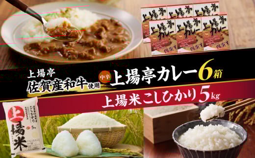 上場米こしひかり5kg・上場亭カレー6箱セット佐賀県玄海町24500鍋セット・総菜・加工食品総菜