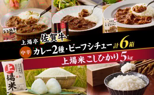 上場米こしひかり5kg・上場亭カレー・極美カレー・ビーフシチュー各2箱セット佐賀県玄海町24500鍋セット・総菜・加工食品総菜