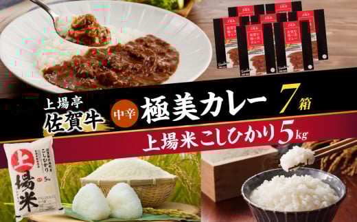 上場米こしひかり5kg・極美カレー7箱セット佐賀県玄海町27500鍋セット・総菜・加工食品総菜