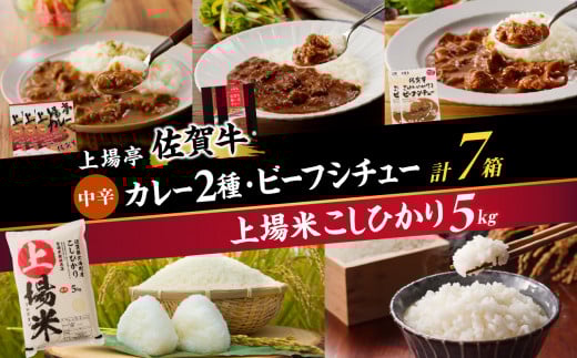 上場米こしひかり5kg・上場亭カレー3箱・極美カレー・ビーフシチュー各2箱セット佐賀県玄海町27500鍋セット・総菜・加工食品総菜