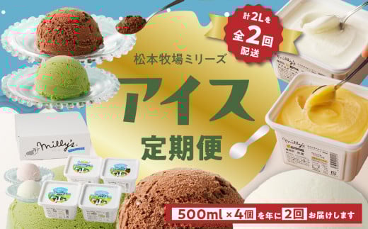 松本牧場アイス定期便 本格ジェラートファミリーセット(500ml×4個×2回)全6種類  生乳 アイス 業務用 贅沢 ジェラート デザート スイーツ アイスクリーム 菓子 4個 セット ミルク いちご