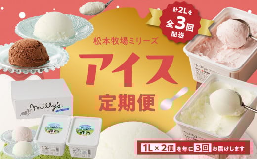 松本牧場アイス定期便 本格ジェラートファミリーセット(1L×2個×3回)全6種類  生乳 アイス 業務用 贅沢 ジェラート デザート スイーツ アイスクリーム 菓子 2個 セット ミルク いちごミ