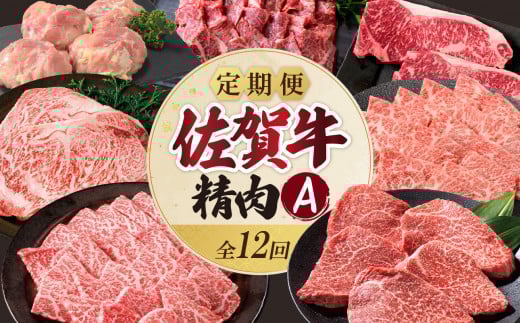上場食肉・精肉定期便A(12回)佐賀県玄海町250000肉牛肉