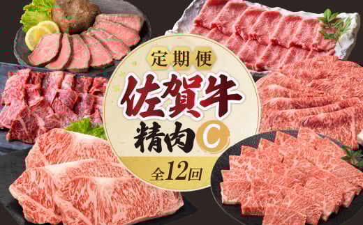上場食肉・精肉定期便C(12回)佐賀県玄海町310000肉牛肉