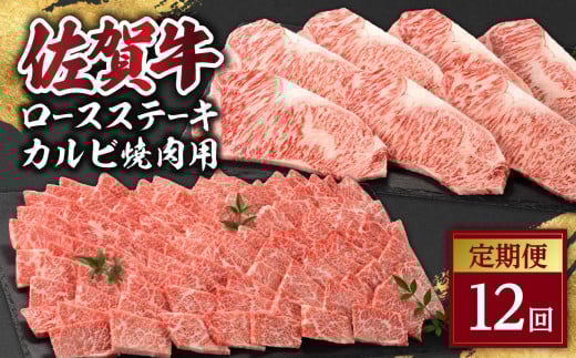 佐賀牛「カルビ焼肉用」&「ロースステーキ」定期便佐賀県玄海町800000肉加工肉(ハム・ソーセージ等)