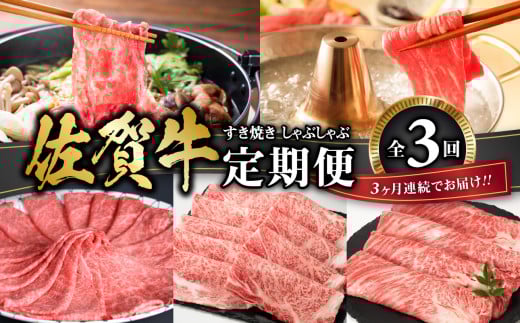 佐賀牛 すき焼き・しゃぶしゃぶ定期便 / 牛肉 肉 佐賀牛 肩 ロース モモ ウデ すき焼き しゃぶしゃぶ 薄切り スライス お肉 A4 A5 黒毛和牛 ブランド牛 国産 佐賀県 玄海町 冷凍佐賀県玄海町5