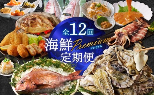 【計12回お届け】海鮮Premium定期便佐賀県玄海町210000魚介・海産物鮮魚