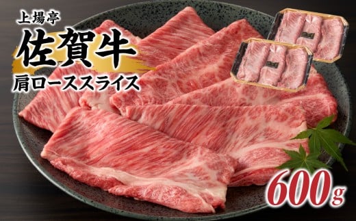 上場亭 佐賀牛肩ローススライス(すき焼き・しゃぶしゃぶ)600g / 牛肉 佐賀牛 霜降り 赤身 スライス 肩 ロース 薄切り A4 A5 黒毛和牛 ブランド牛 肉 お肉 国産 佐賀県 玄海町 冷凍佐賀県玄