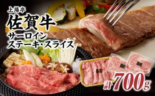 佐賀牛サーロインステーキ400g&佐賀牛サーロインスライス300gセット佐賀県玄海町32500肉牛肉