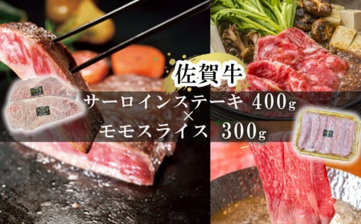 佐賀牛サーロインステーキ400g&佐賀牛モモスライス300gセット佐賀県玄海町27000肉牛肉