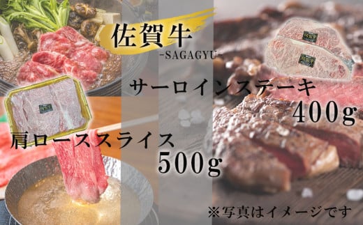 佐賀牛サーロインステーキ400g&佐賀牛肩ローススライス500gセット佐賀県玄海町30000肉牛肉