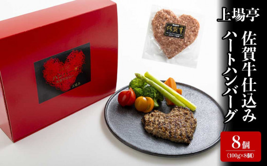佐賀牛仕込みハートハンバーグ(8個入り)/ 100g×8個 佐賀牛 ハンバーグ 味付き 黒毛和牛 牛肉 豚肉 肉 弁当 おかず 惣菜 簡単 調理 お手軽 時短 焼くだけ 小分け 贈り物 ギフト 国産 佐賀県