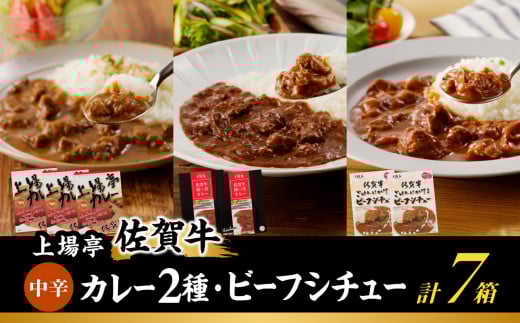 上場亭カレー3箱・極美カレー・ビーフシチュー各2箱セット佐賀県玄海町19000鍋セット・総菜・加工食品総菜