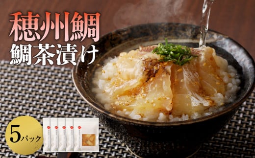 穂州鯛 鯛茶漬け 5パック / ブランド鯛 渡邉水産 産地直送 真鯛 マダイ 鯛 タイ 切り身 お茶漬け 漬け 鯛茶漬け 加工品 魚 魚介 海鮮 養殖 国産 佐賀県 玄海町 冷凍 佐賀県玄海町14000魚介・海
