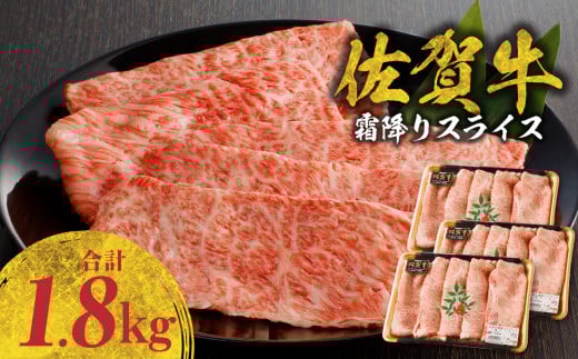 【2月配送】佐賀牛霜降りスライス 1.8kg(肩ロース)すき焼き・しゃぶしゃぶ用 / 牛肉 すき焼き 佐賀牛 赤身スライス しゃぶしゃぶ 肉 牛 霜降り 黒毛和牛 牛肉 すきやき スライス 肩ロース