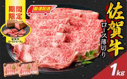 【最速配送】佐賀牛ロース薄切り 1kg + 数量限定 佐賀牛ローストビーフ 2本 / 牛肉 肉 お肉 佐賀牛 霜降り スライス 薄切り サーロイン リブロース すき焼き しゃぶしゃぶ A5 A4 a5 a4 黒毛和牛