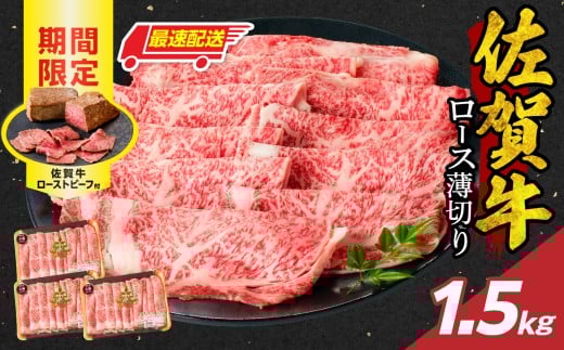 【最速配送】佐賀牛ロース薄切り 1.5kg + 数量限定 佐賀牛ローストビーフ 3本 / 牛肉 肉 お肉 佐賀牛 霜降り スライス 薄切り サーロイン リブロース すき焼き しゃぶしゃぶ A5 A4 a5 a4 黒毛和