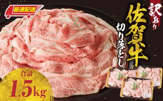 【最速配送】【訳あり】佐賀牛切り落とし1.5kg(500g×3パック)/ 訳あり 牛肉 肉 お肉 佐賀牛 切り落とし 薄切り スライス 小分け 1.5kg 牛丼 肉じゃが すき焼き しゃぶしゃぶ 国産 黒毛和牛