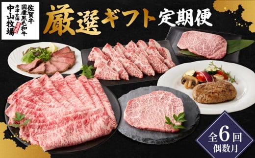 【偶数月 計6回お届け】中山牧場 厳選ギフト定期便佐賀県玄海町102000肉牛肉