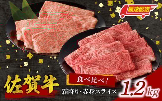 【最速配送】【中山牧場 佐賀牛霜降り・赤身スライス食べ比べセット 1.2kg】/ 件数限定 牛肉 すき焼き 佐賀牛 赤身スライス しゃぶしゃぶ 肉 牛 霜降り 黒毛和牛 牛肉 すきやき スライス 肩