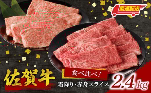 【最速配送】【中山牧場 佐賀牛霜降り・赤身スライス食べ比べセット 2.4kg】/ 件数限定 牛肉 すき焼き 佐賀牛 赤身スライス しゃぶしゃぶ 肉 牛 霜降り 黒毛和牛 牛肉 すきやき スライス 肩