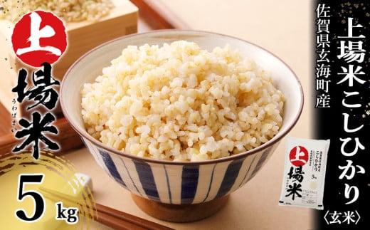 <令和7年度産 新米>佐賀県玄海町産こしひかり 上場米(玄米)5kg/ コシヒカリ こしひかり 米 お米 精米 白米 玄米 ご飯 棚田 上場米 数量限定 佐賀県 玄海町 常温 佐賀県玄海町17000米・パ