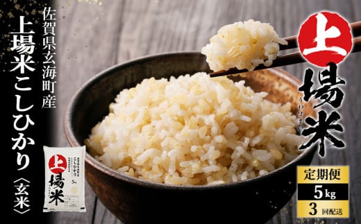 上場米こしひかり玄米定期便(5kg×3ヶ月)/ コシヒカリ こしひかり 米 お米 精米 白米 玄米 ご飯 棚田 上場米 数量限定 佐賀県 玄海町 常温 佐賀県玄海町50500米・パン白米